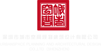 日韩操B深圳市城市空间规划建筑设计有限公司